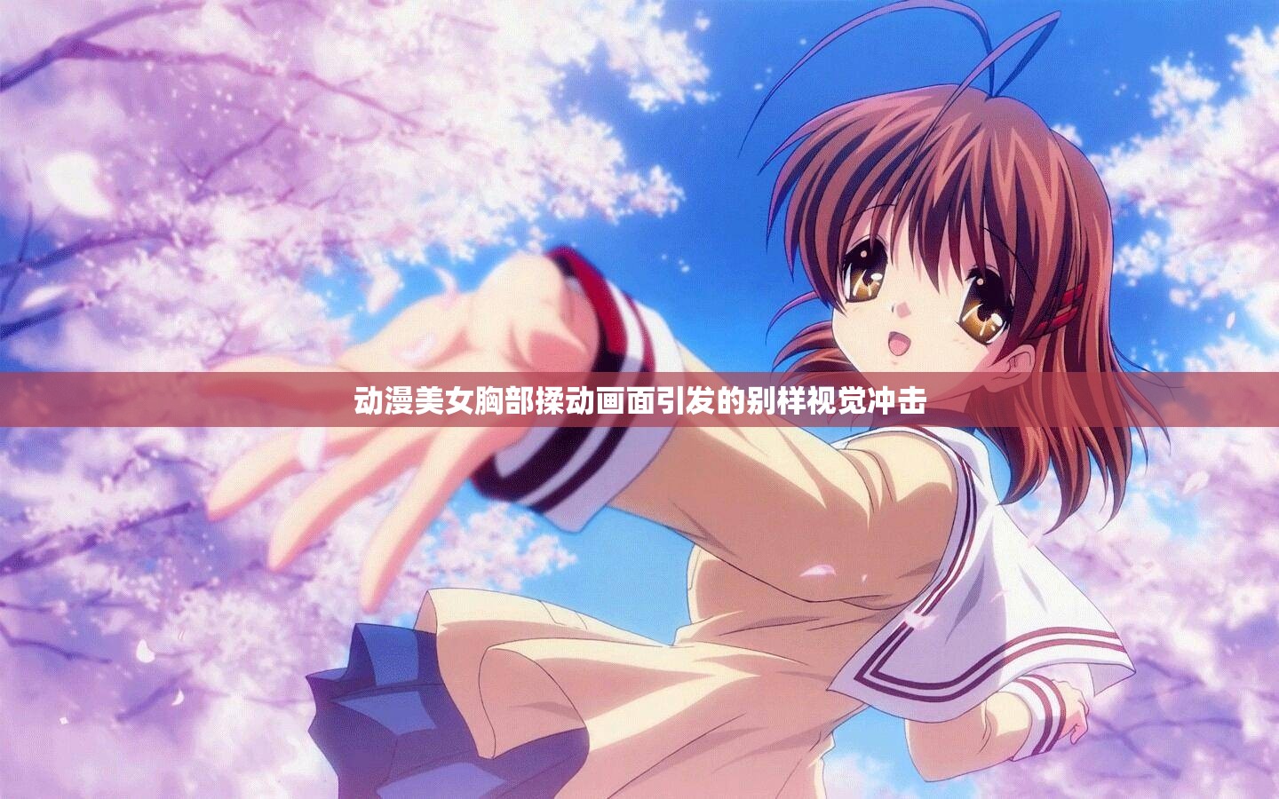 動(dòng)漫美女胸部揉動(dòng)畫(huà)面引發(fā)的別樣視覺(jué)沖擊