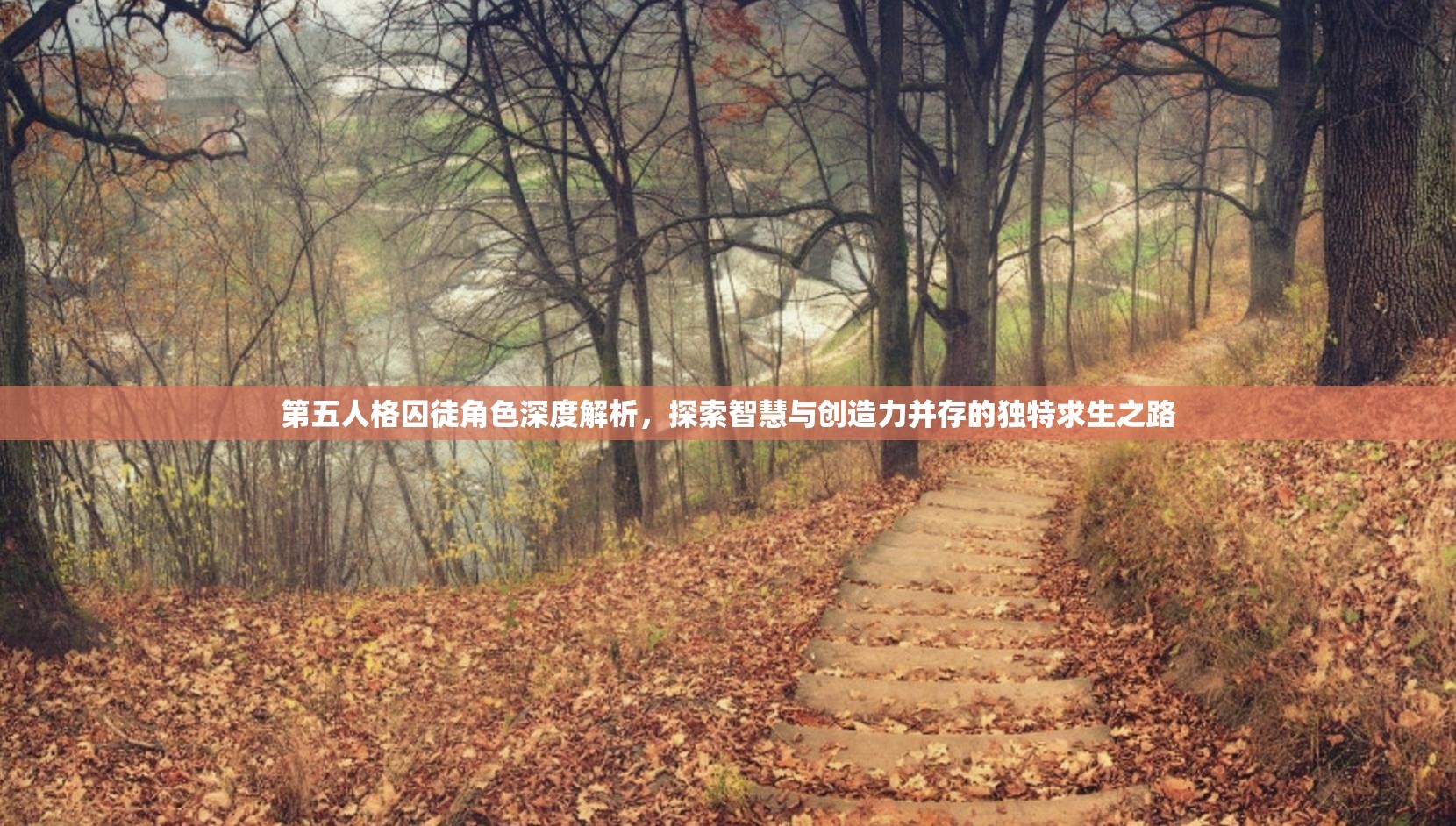 第五人格囚徒角色深度解析，探索智慧與創(chuàng)造力并存的獨(dú)特求生之路